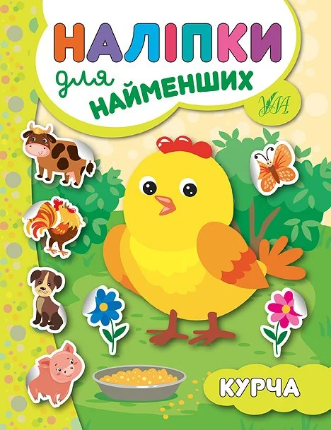 Наліпки для найменших. Курча — Юлія Сікора