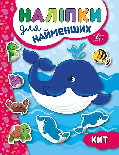 Наліпки для найменших. Кит — Юлія Сікора