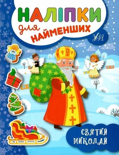 Наліпки для найменших. Святий Миколай — Юлія Сікора