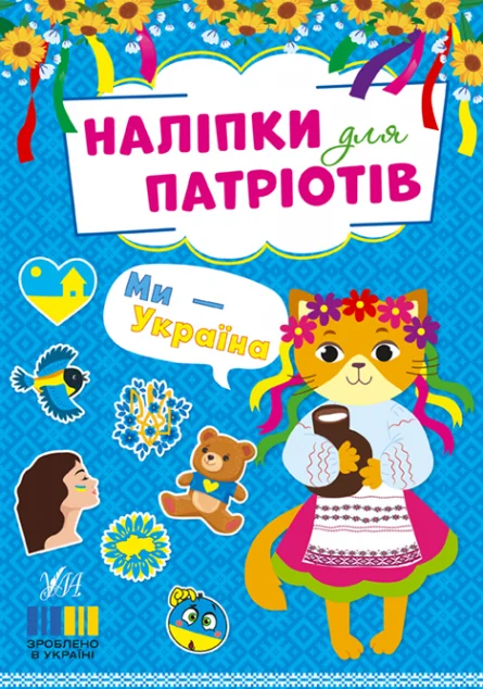 Наліпки для патріотів. Ми — Україна — УЛА