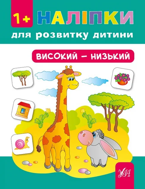 Наліпки для розвитку дитини. Високий — низький — Юлія Сікора