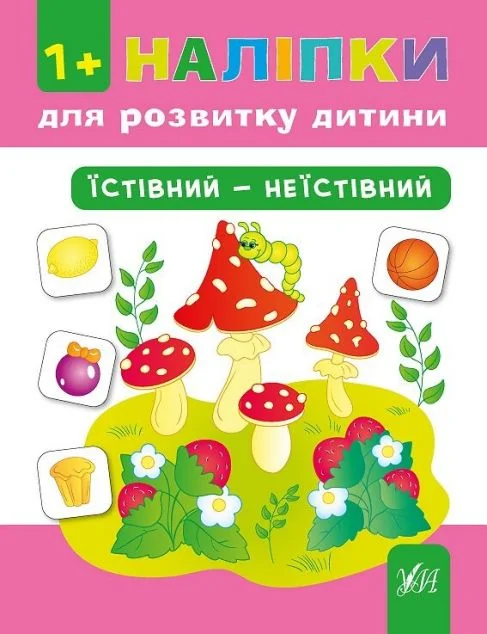 Наліпки для розвитку дитини. Їстівний — неїстівний — Ольга Конобевська