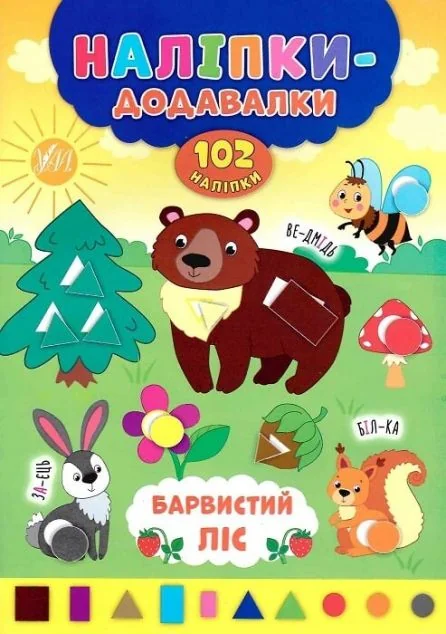 Наліпки-додавалки. Барвистий ліс — Андрій Столяренко