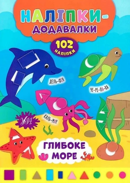 Наліпки-додавалки. Глибоке море
