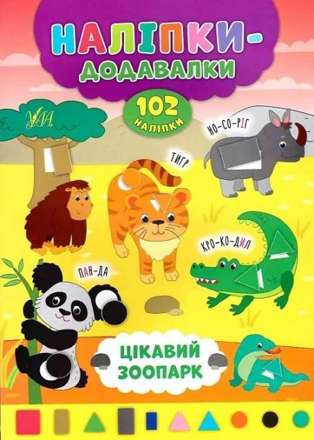 Наліпки-додавалки. Цікавий зоопарк — Андрій Столяренко
