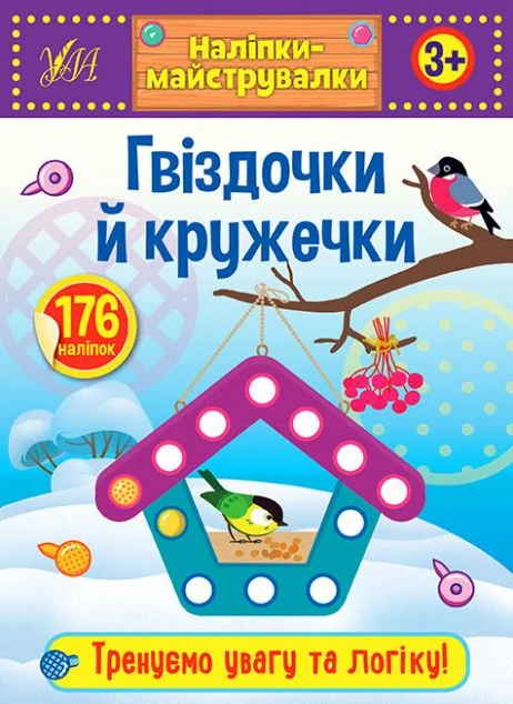 Наліпки-майструвалки. Гвіздочки й кружечки — Олена Собчук