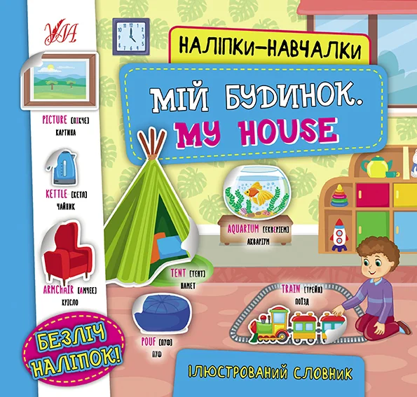 Наліпки-навчалки. Мій будинок / My House — Світлана Сіліч