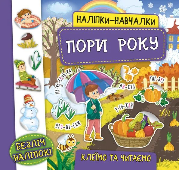 Наліпки-навчалки. Пори року — Катерина Смірнова