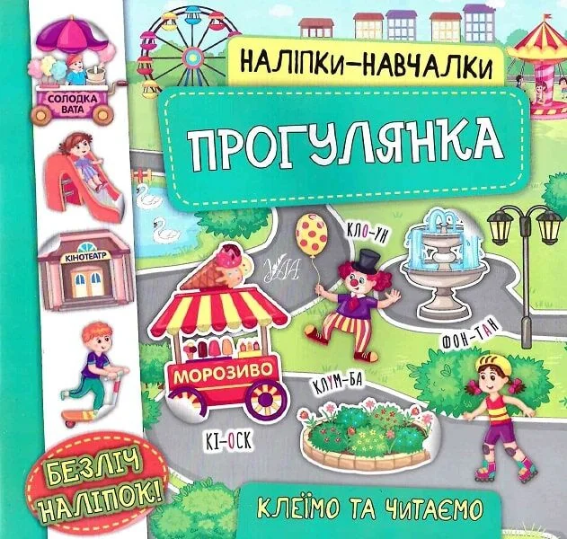 Наліпки-навчалки. Прогулянка — Катерина Смирнова