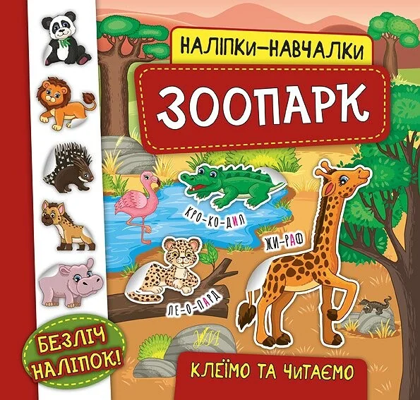 Наліпки-навчалки. Зоопарк — Катерина Смірнова