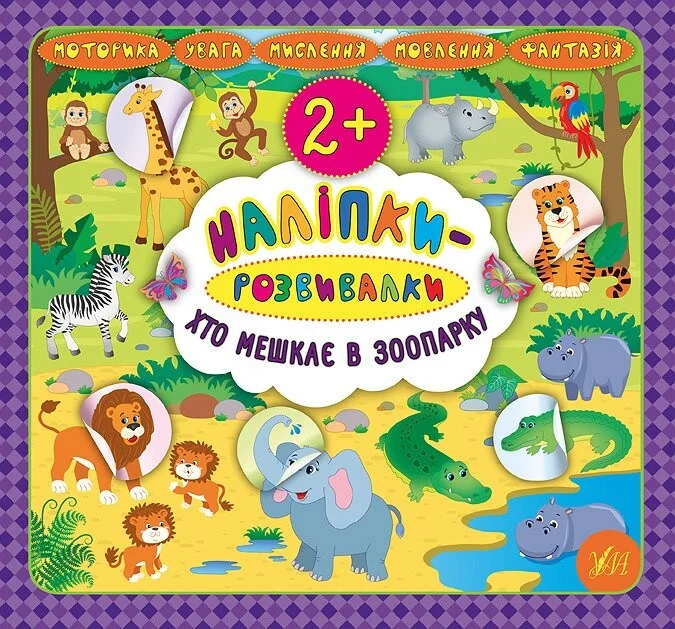 Наліпки-розвивалки. Хто мешкає в зоопарку — Катерина Смірнова