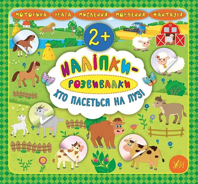 Наліпки-розвивалки. Хто пасеться на лузі — Катерина Смірнова