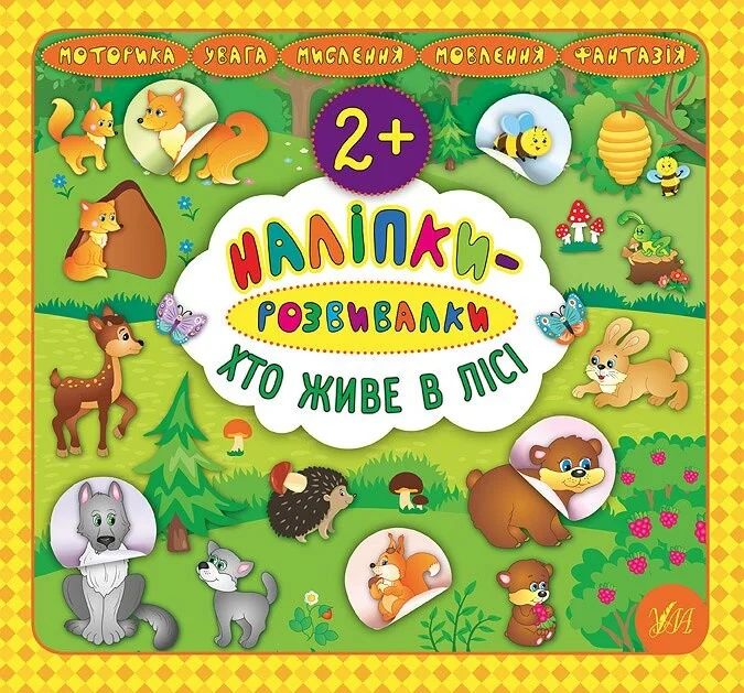 Наліпки-розвивалки. Хто живе в лісі — Катерина Смірнова