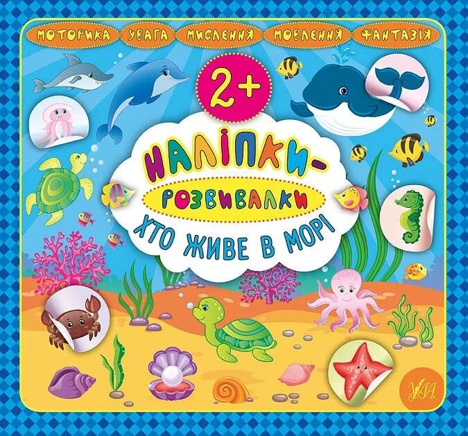 Наліпки-розвивалки. Хто живе в морі — Катерина Смірнова