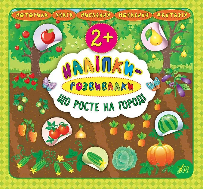 Наліпки-розвивалки. Що росте на городі — Катерина Смирнова