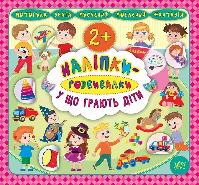Наліпки-розвивалки. У що грають діти — Катерина Смирнова