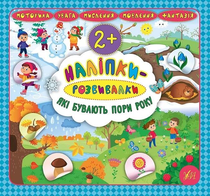 Наліпки-розвивалки. Які бувають пори року — Катерина Смирнова