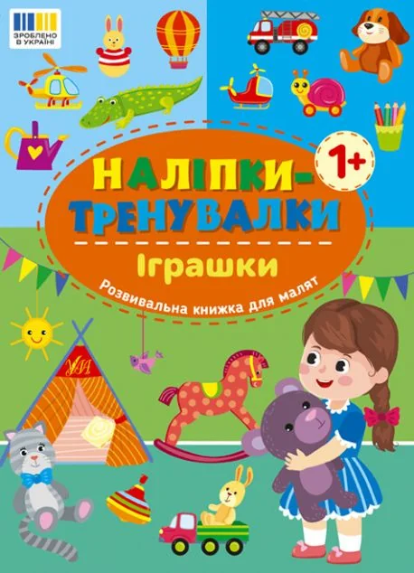 Наліпки-тренувалки. Іграшки