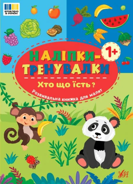 Наліпки-тренувалки. Хто що їсть? — УЛА