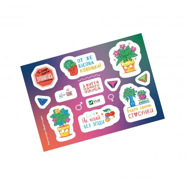 Наліпки «З життя одного Фікуса» — Анастасія Забела