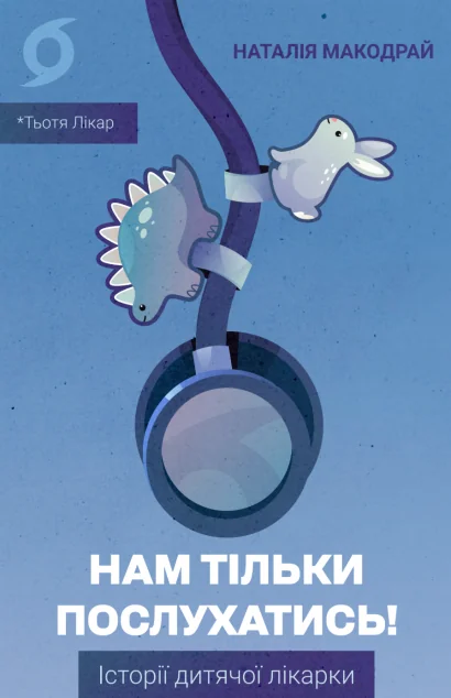 Нам тільки послухатись!