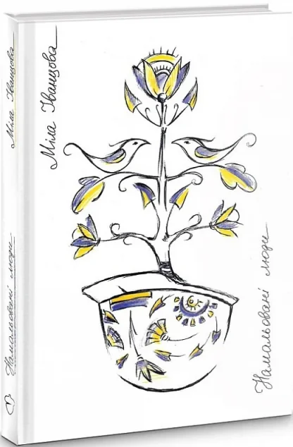 Намальовані люди — Міла Іванцова