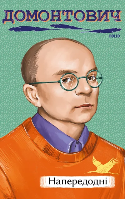 Напередодні — Віктор Домонтович