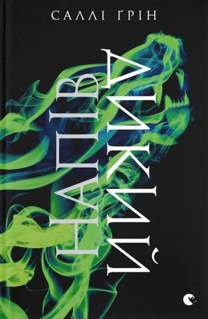 Напівдикий