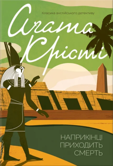 Наприкінці приходить смерть