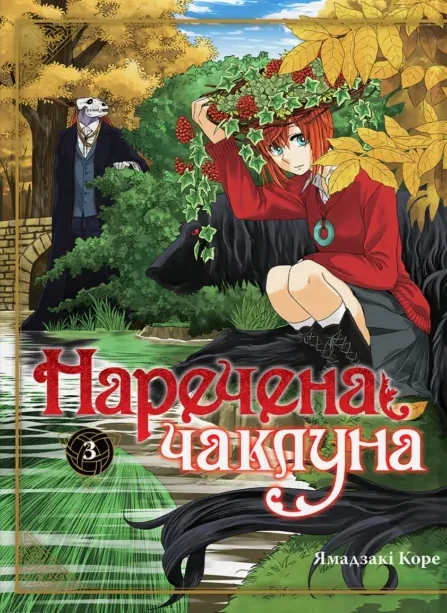 Наречена чаклуна. Том 3 — Ямадзакі Коре