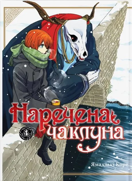 Наречена чаклуна. Том 4 — Ямадзакі Коре