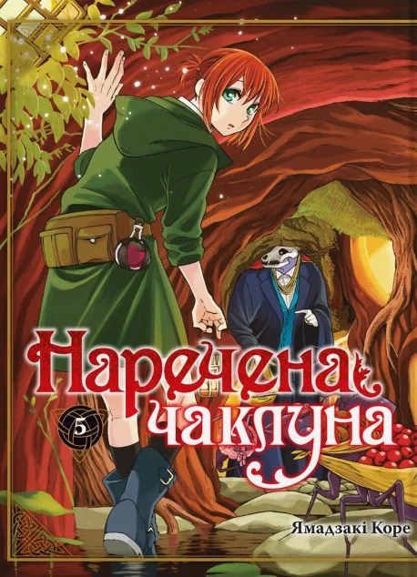 Наречена чаклуна. Том 5 — Ямадзакі Коре