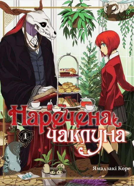 Наречена чаклуна. Том 1