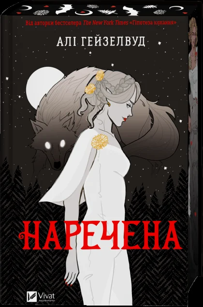 Наречена — Алі Гейзелвуд