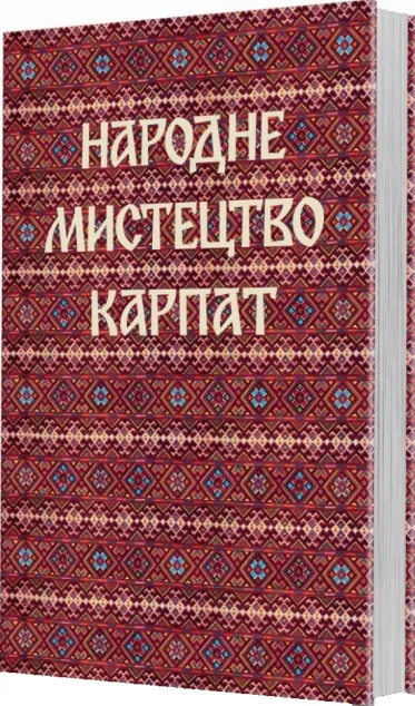 Народне мистецтво Карпат — Олександр Савчук