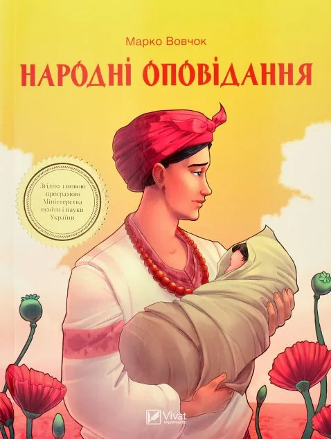 Народні оповідання — Марко Вовчок