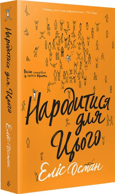 Народитися для цього — Еліс Осман
