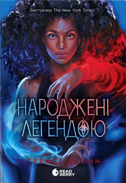 Народжені легендою