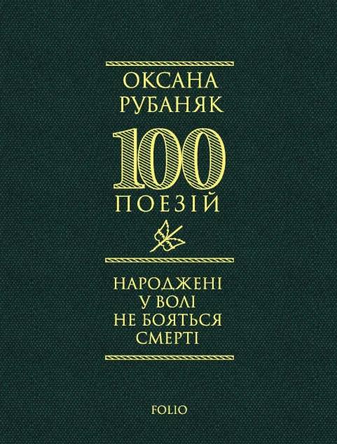 Народжені у волі не бояться смерті