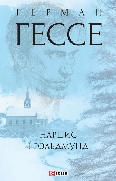 Нарцис і Ґольдмунд — Герман Гессе