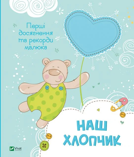 Наш хлопчик. Перші досягнення та рекорди малюка — Наталія Олянішина