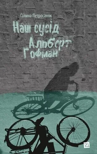 Наш сусід Альберт Гофман