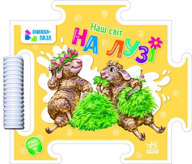 Наш світ. На лузі. Книжка-пазл — Геннадій Меламед