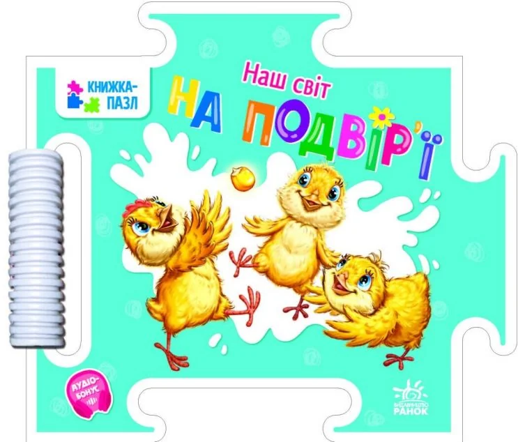 Наш світ. На подвір'ї. Книжка-пазл — Геннадій Меламед