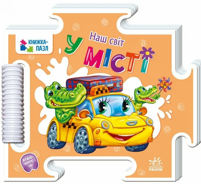 Наш світ. У місті