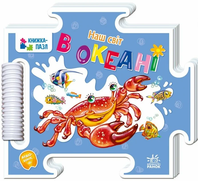 Наш світ. В океані — Геннадій Меламед