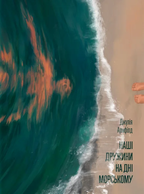 Наші дружини на дні морському