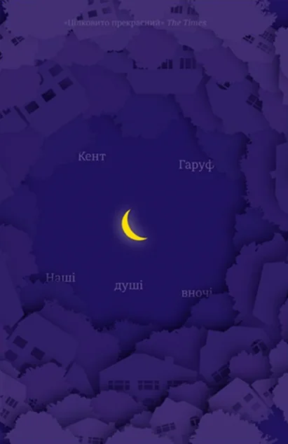 Наші душі в ночі — Кент Гаруф