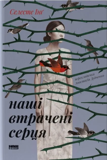 Наші втрачені серця