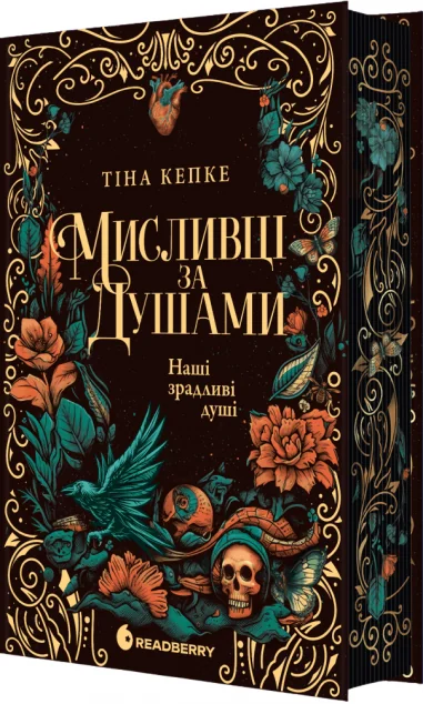 Наші зрадливі душі — Readberry